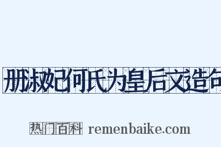 册淑妃何氏为皇后文造句是什么意思的图片